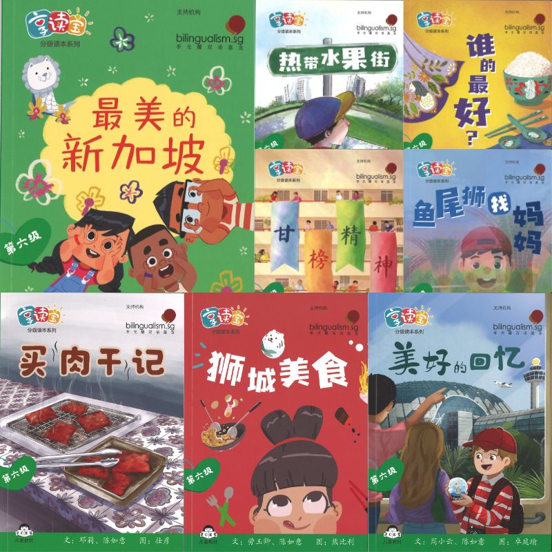 享读宝分级读本系列.第六级.走进狮城（全8册）Xiang Du Bao Graded Readers Series Level 6