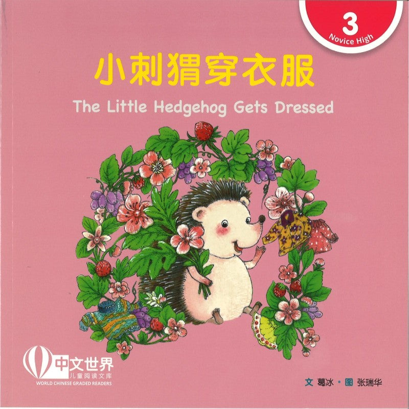 小刺猬穿衣服（拼音） The Little Hedgehog Gets Dressed  9789815191011 | Singapore Chinese Bookstore | Maha Yu Yi Pte Ltd