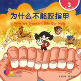 为什么不能咬指甲（拼音） Why We Shouldn't Bite Our Nails 9789815191059 | Singapore Chinese Bookstore | Maha Yu Yi Pte Ltd