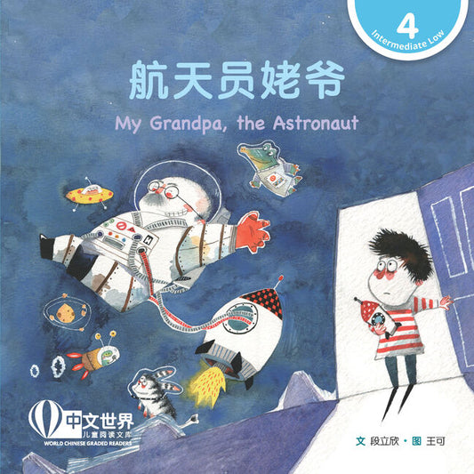 航天员姥爷（拼音）Level 4 My Grandpa, the Astronaut 9789815191066 | Singapore Chinese Bookstore | Maha Yu Yi Pte Ltd