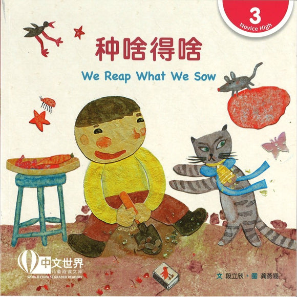 种啥得啥（拼音） We Reap What We Sow 9789815191097 | Singapore Chinese Bookstore | Maha Yu Yi Pte Ltd