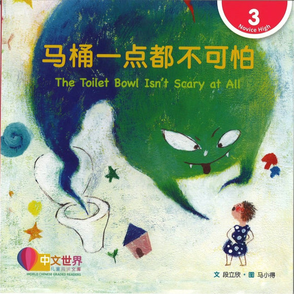 马桶一点都不可怕（拼音） The Toilet Bowl Isn’t Scary at All 9789815191127 | Singapore Chinese Bookstore | Maha Yu Yi Pte Ltd