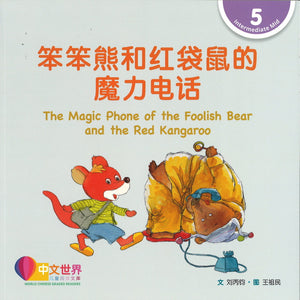 笨笨熊和红袋鼠的魔力电话 The Magic Phone of the Foolish Bear and the Red Kangaroo 9789815191776 | Singapore Chinese Bookstore | Maha Yu Yi Pte Ltd