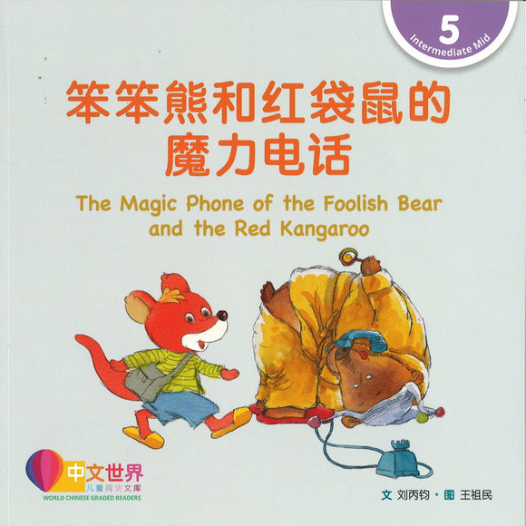 笨笨熊和红袋鼠的魔力电话 The Magic Phone of the Foolish 
Bear and the Red Kangaroo