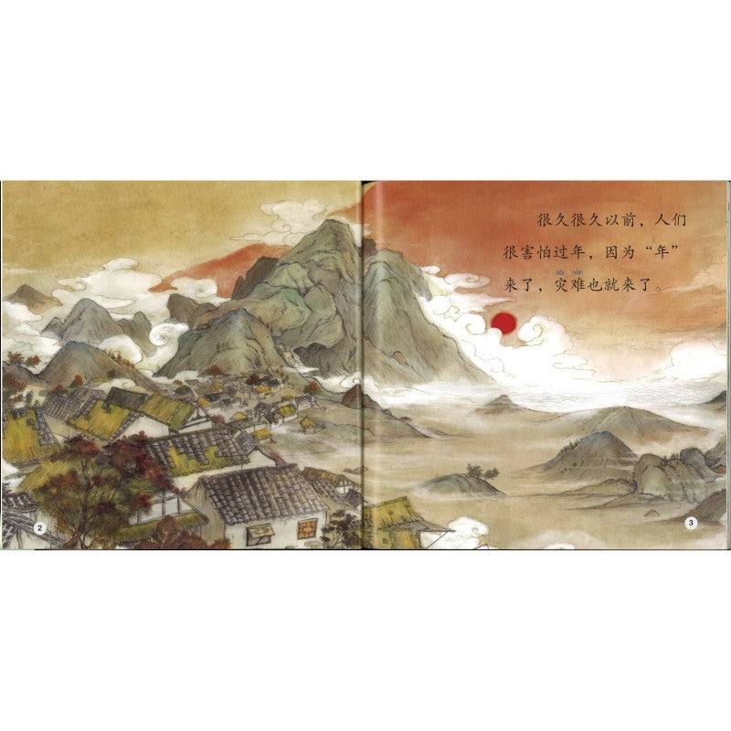 年兽来了 Nian, the New Year’s Beast Has Arrived 9789815191790 | Singapore Chinese Bookstore | Maha Yu Yi Pte Ltd