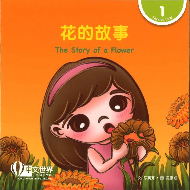 花的故事（拼音）The Story of a Flower 9789815200430 | Singapore Chinese Bookstore | Maha Yu Yi Pte Ltd