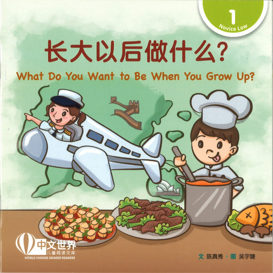 长大以后做什么？（拼音）What Do You Want to Be When You Grow Up?  9789815200485 | Singapore Chinese Bookstore | Maha Yu Yi Pte Ltd