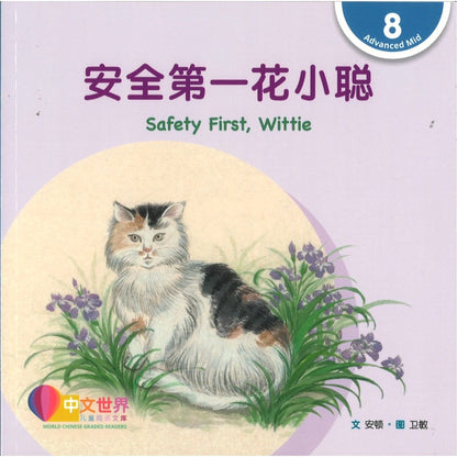 安全第一花小聪 Safety First, Wittie Safety First, Wittie 9789815200805 | Singapore Chinese Bookstore | Maha Yu Yi Pte Ltd