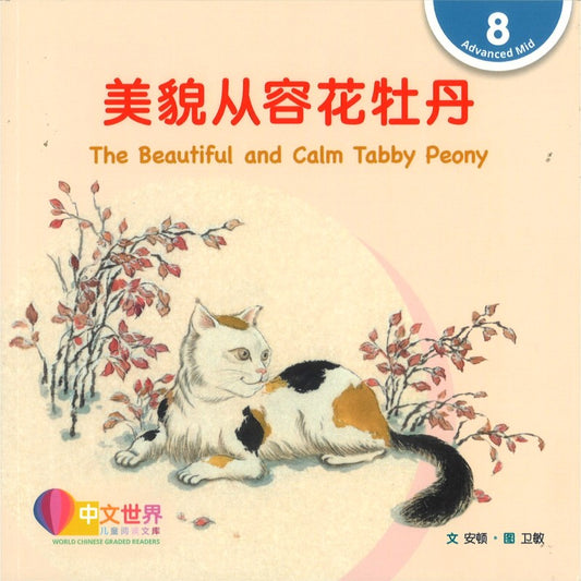 美貌从容花牡丹 The Beautiful and Calm Tabby Peony The Beautiful and Calm Tabby Peony 9789815200812 | Singapore Chinese Bookstore | Maha Yu Yi Pte Ltd