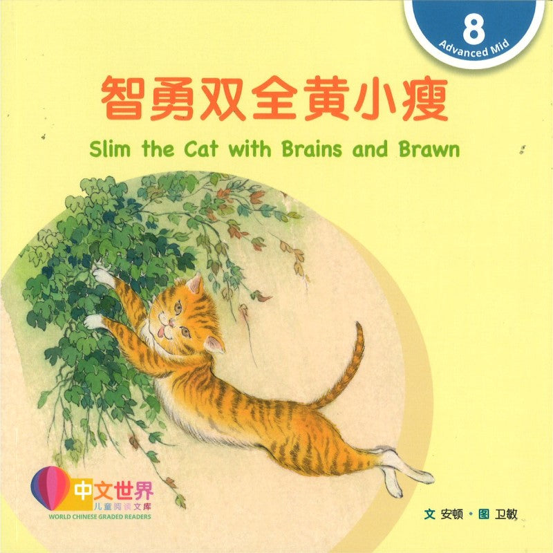 智勇双全黄小瘦 Slim the Cat with Brains and Brawn Slim the Cat with Brains and Brawn 9789815200836 | Singapore Chinese Bookstore | Maha Yu Yi Pte Ltd