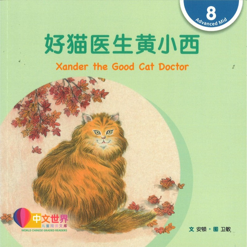 好猫医生黄小西 Xander the Good Cat Doctor Xander the Good Cat Doctor 9789815200843 | Singapore Chinese Bookstore | Maha Yu Yi Pte Ltd