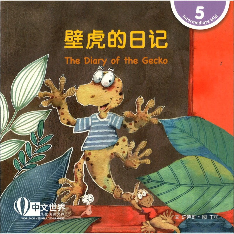 壁虎的日记 The Diary of the Gecko The Diary of the Gecko 9789815200874 | Singapore Chinese Bookstore | Maha Yu Yi Pte Ltd