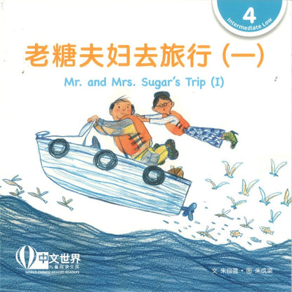 老糖夫妇去旅行（一）（拼音）Mr. and Mrs. Sugar's Trip (I) Mr. and Mrs. Sugar's Trip (I) 9789815200928 | Singapore Chinese Bookstore | Maha Yu Yi Pte Ltd