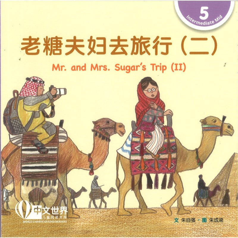 老糖夫妇去旅行（二）Mr. and Mrs. Sugar's Trip (II) Mr. and Mrs. Sugar's Trip (II) 9789815200935 | Singapore Chinese Bookstore | Maha Yu Yi Pte Ltd