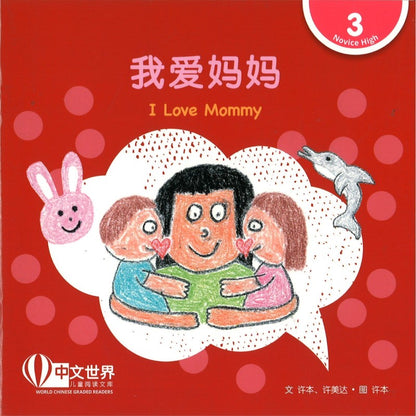 我爱妈妈（拼音）I Love Mommy I Love Mommy 9789815200942 | Singapore Chinese Bookstore | Maha Yu Yi Pte Ltd