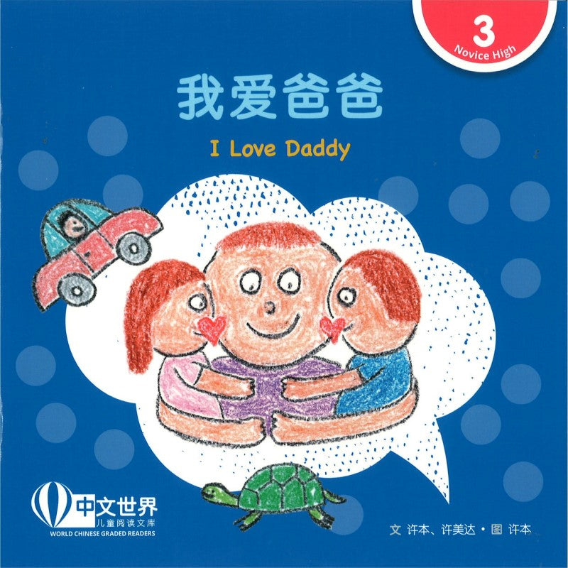 我爱爸爸（拼音）I Love Daddy I Love Daddy 9789815200959 | Singapore Chinese Bookstore | Maha Yu Yi Pte Ltd