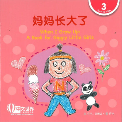 妈妈长大了（拼音）When I Grow Up: A Book for Giggly Little Girls When I Grow Up: A Book for Giggly Little Girls 9789815200966 | Singapore Chinese Bookstore | Maha Yu Yi Pte Ltd