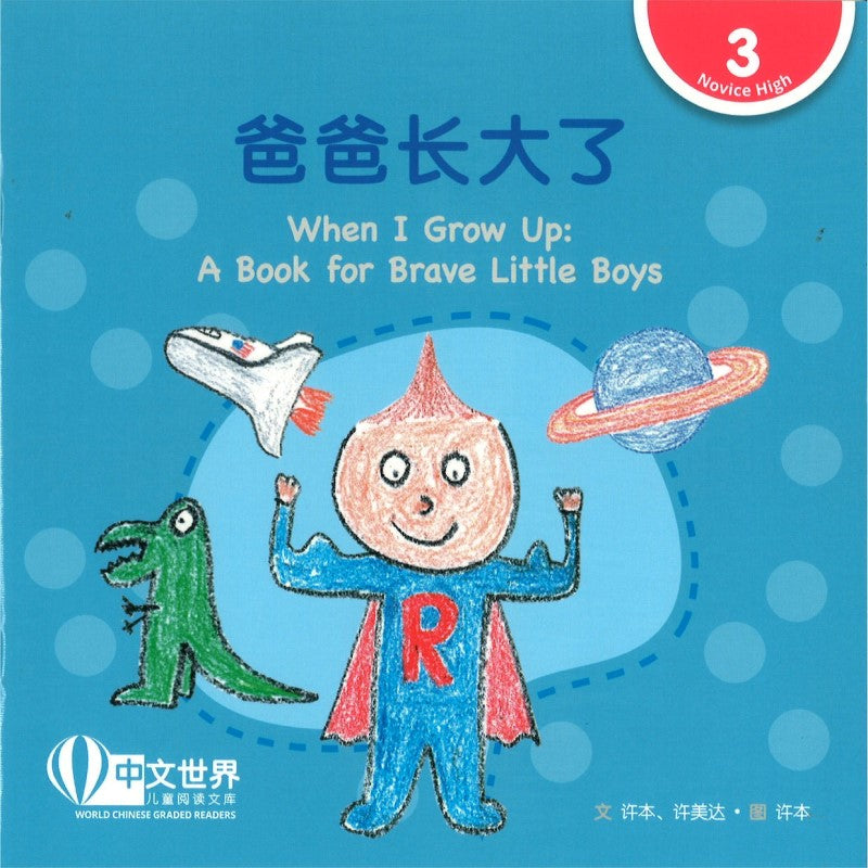 爸爸长大了（拼音）When I Grow Up: A Book for Brave Little Boys When I Grow Up: A Book for Brave Little Boys 9789815200973 | Singapore Chinese Bookstore | Maha Yu Yi Pte Ltd