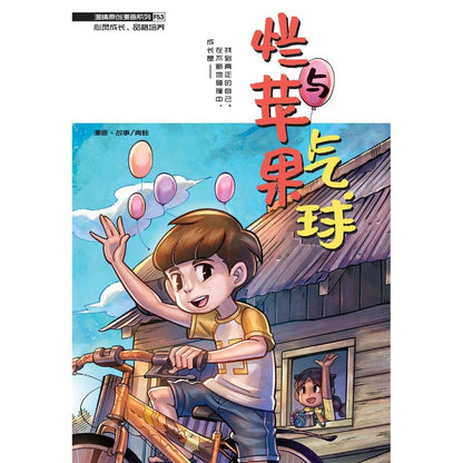 温情原创漫画系列 53：烂苹果与气球 Warm Heart Series F53: Bad Apples And Balloons 9789815232387 | Singapore Chinese Bookstore | Maha Yu Yi Pte Ltd