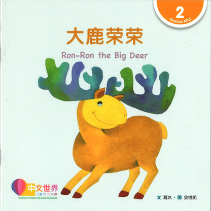 大鹿荣荣（拼音）Ron-Ron the Big Deer 9789815243260 | Singapore Chinese Bookstore | Maha Yu Yi Pte Ltd