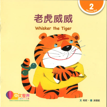 老虎威威（拼音）Whisker the Tiger 9789815243277 | Singapore Chinese Bookstore | Maha Yu Yi Pte Ltd