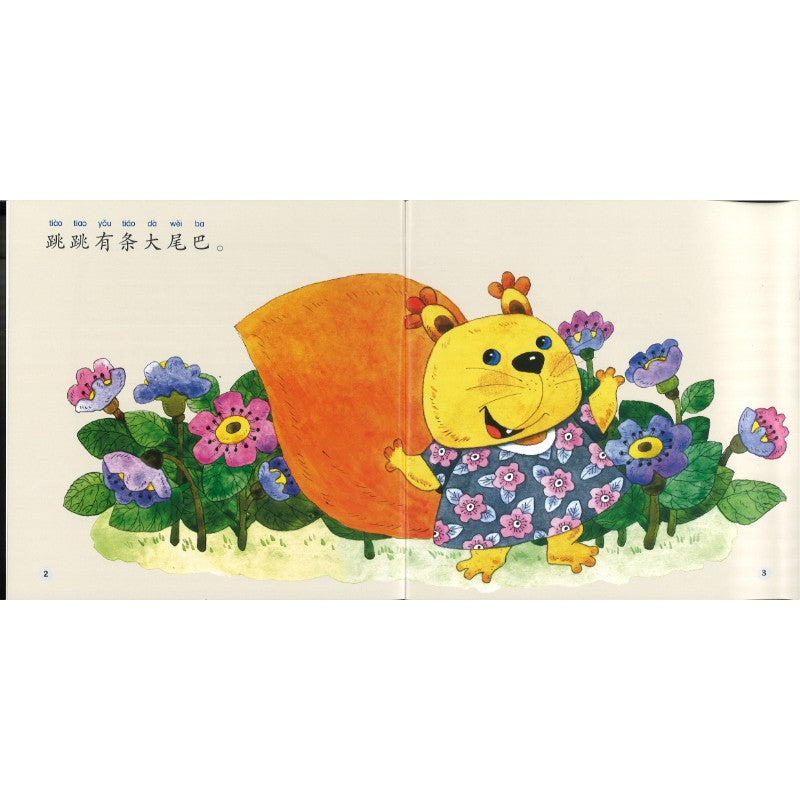 松鼠跳跳（拼音）Harrel the Jumping Squirrel 9789815243291 | Singapore Chinese Bookstore | Maha Yu Yi Pte Ltd