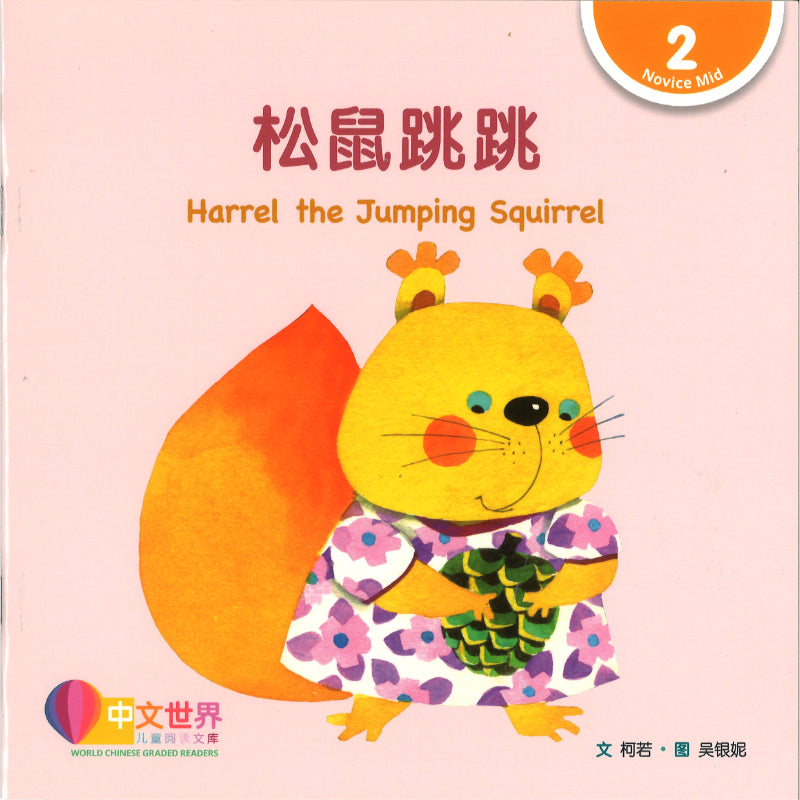 松鼠跳跳（拼音）Harrel the Jumping Squirrel 9789815243291 | Singapore Chinese Bookstore | Maha Yu Yi Pte Ltd