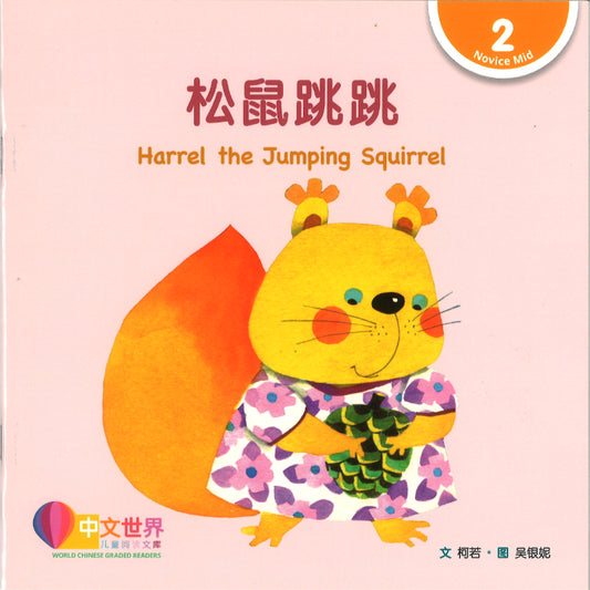 松鼠跳跳（拼音）Harrel the Jumping Squirrel 9789815243291 | Singapore Chinese Bookstore | Maha Yu Yi Pte Ltd