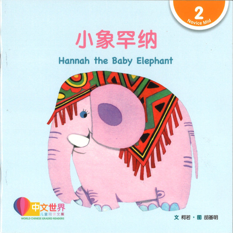 小象罕纳（拼音）Hannah the Baby Elephant 9789815243307 | Singapore Chinese Bookstore | Maha Yu Yi Pte Ltd