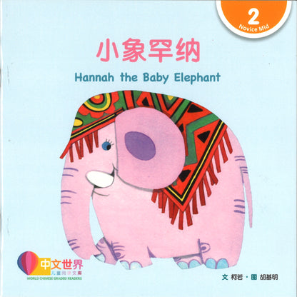 小象罕纳（拼音）Hannah the Baby Elephant 9789815243307 | Singapore Chinese Bookstore | Maha Yu Yi Pte Ltd