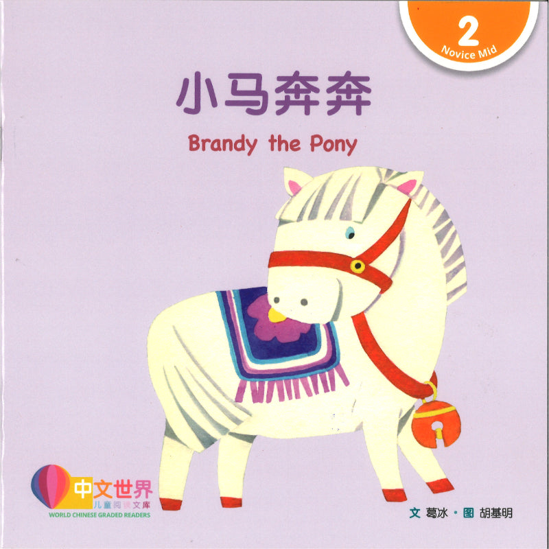 小马奔奔（拼音）Brandy the Pony 9789815243314 | Singapore Chinese Bookstore | Maha Yu Yi Pte Ltd