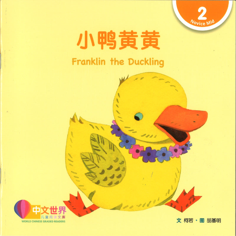 小鸭黄黄（拼音）Franklin the Duckling 9789815243321 | Singapore Chinese Bookstore | Maha Yu Yi Pte Ltd
