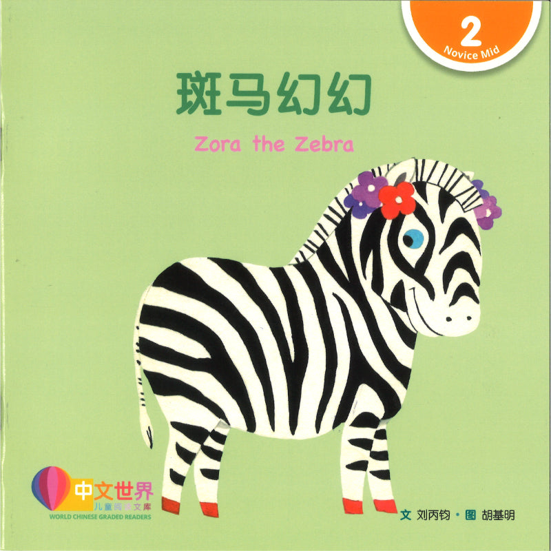 斑马幻幻（拼音）Zora the Zebra 9789815243338 | Singapore Chinese Bookstore | Maha Yu Yi Pte Ltd