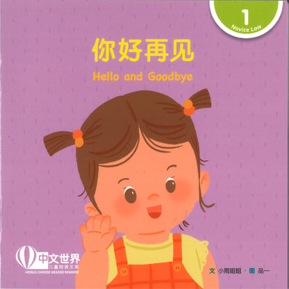 你好再见（拼音）Hello and Goodbye 9789815243345 | Singapore Chinese Bookstore | Maha Yu Yi Pte Ltd