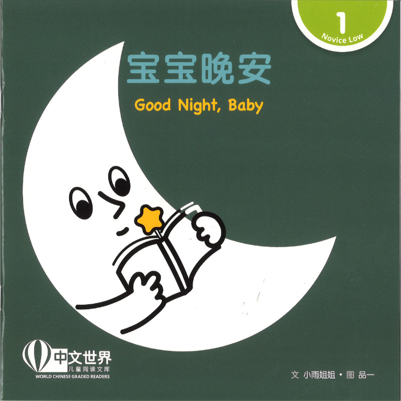 《宝宝晚安》(拼音)Good Night, Baby 作者: 小雨姐姐 | Singapore Chinese Bookstore ...