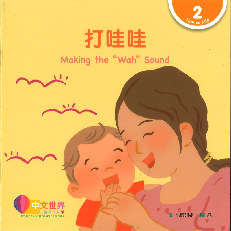 打哇哇（拼音）Making the “Wah” Sound 9789815243390 | Singapore Chinese Bookstore | Maha Yu Yi Pte Ltd