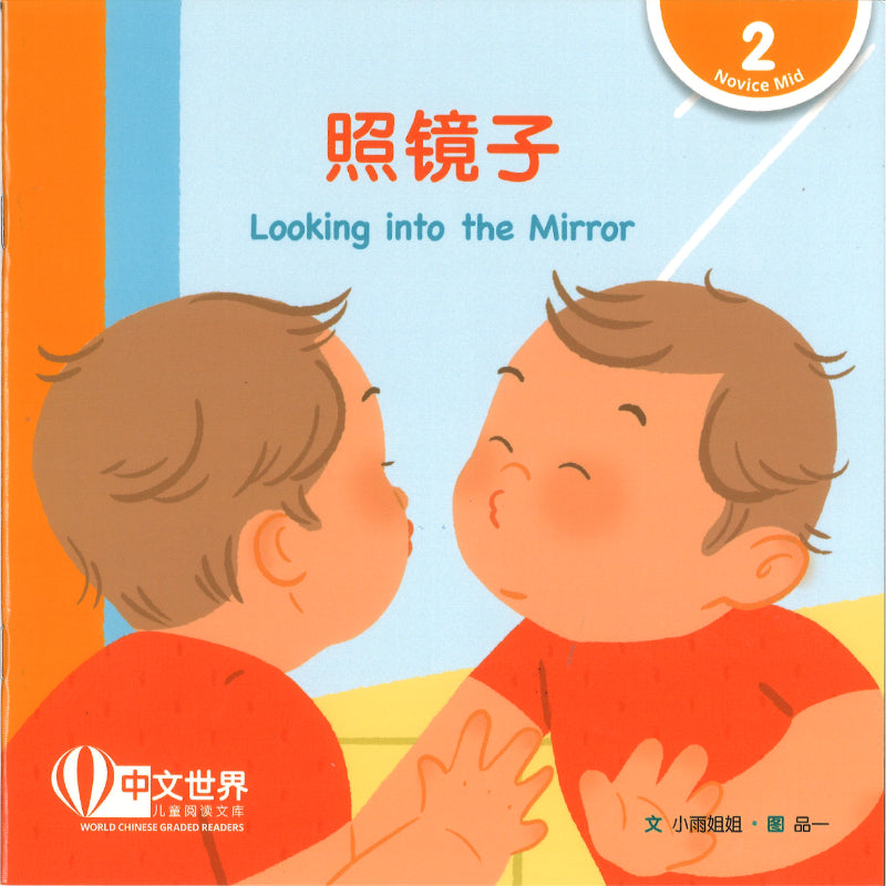 照镜子（拼音）Looking into the Mirror 9789815243406 | Singapore Chinese Bookstore | Maha Yu Yi Pte Ltd