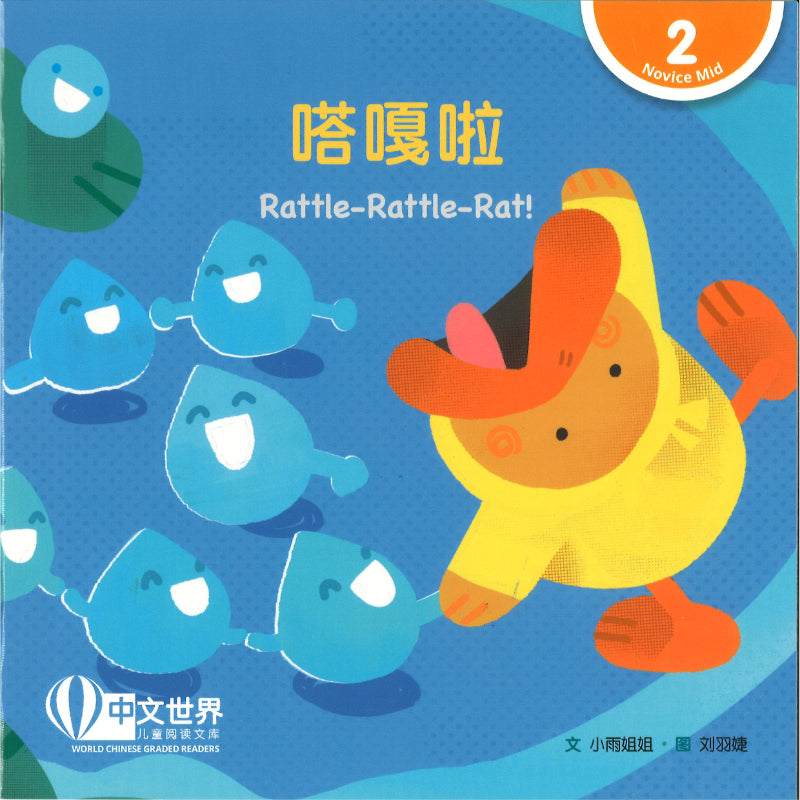 嗒嘎啦（拼音）Rattle-Rattle-Rat! 9789815243437 | Singapore Chinese Bookstore | Maha Yu Yi Pte Ltd