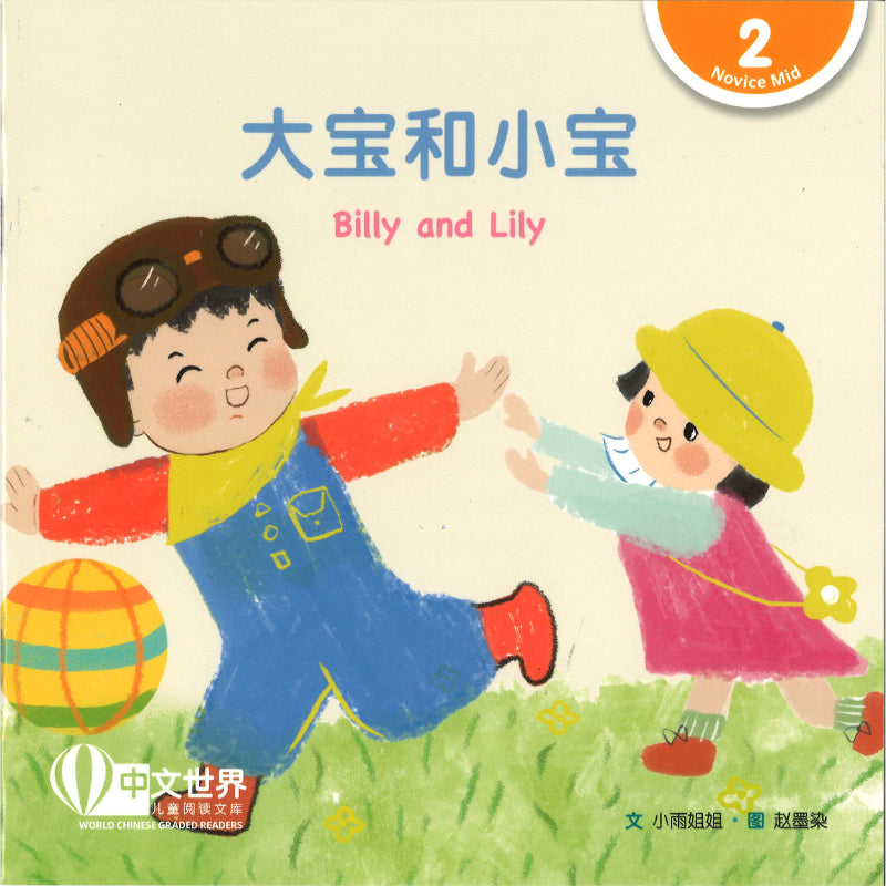 大宝和小宝（拼音）Billy and Lily 9789815243444 | Singapore Chinese Bookstore | Maha Yu Yi Pte Ltd