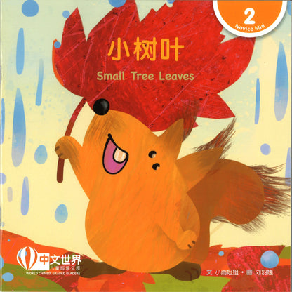 小树叶（拼音）Small Tree Leaves 9789815243451 | Singapore Chinese Bookstore | Maha Yu Yi Pte Ltd