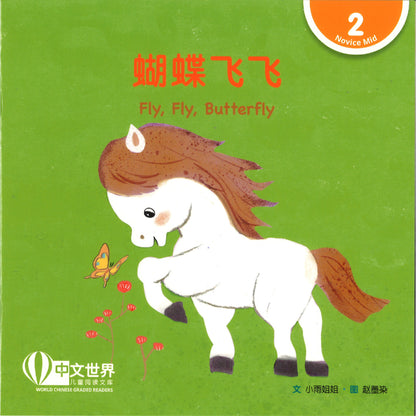 蝴蝶飞飞（拼音）Fly, Fly, Butterfly 9789815243475 | Singapore Chinese Bookstore | Maha Yu Yi Pte Ltd