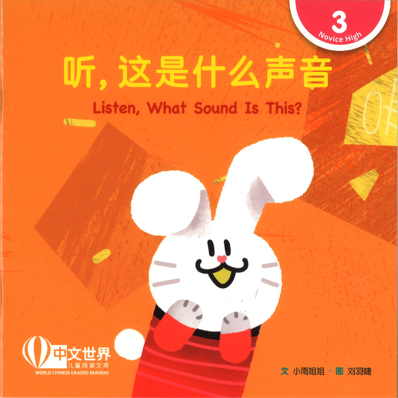 听，这是什么声音（拼音）Listen, What Sound Is This? 9789815243505 | Singapore Chinese Bookstore | Maha Yu Yi Pte Ltd