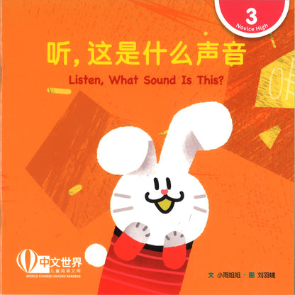 听，这是什么声音（拼音）Listen, What Sound Is This? 9789815243505 | Singapore Chinese Bookstore | Maha Yu Yi Pte Ltd