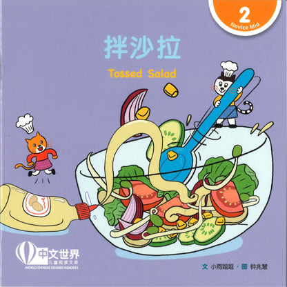 拌沙拉（拼音）Tossed Salad 9789815243529 | Singapore Chinese Bookstore | Maha Yu Yi Pte Ltd