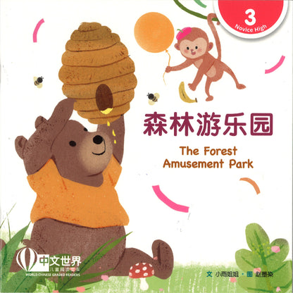 森林游乐园（拼音）The Forest Amusement Park 9789815243536 | Singapore Chinese Bookstore | Maha Yu Yi Pte Ltd