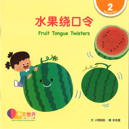 水果绕口令（拼音）Fruit Tongue Twisters 9789815243543 | Singapore Chinese Bookstore | Maha Yu Yi Pte Ltd