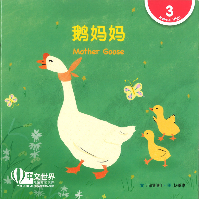 鹅妈妈（拼音）Mother Goose 9789815243550 | Singapore Chinese Bookstore | Maha Yu Yi Pte Ltd