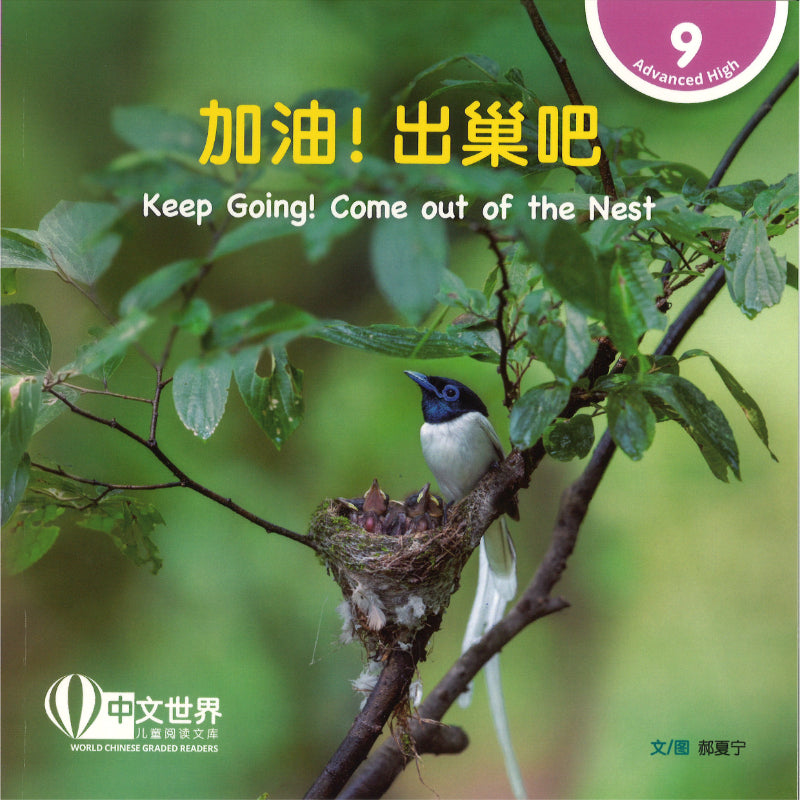 加油！出巢吧 Keep Going! Come out of the Nest 9789815243567 | Singapore Chinese Bookstore | Maha Yu Yi Pte Ltd