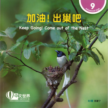 加油！出巢吧 Keep Going! Come out of the Nest 9789815243567 | Singapore Chinese Bookstore | Maha Yu Yi Pte Ltd