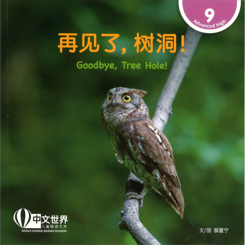 再见了，树洞！Goodbye, Tree Hole! 9789815243581 | Singapore Chinese Bookstore | Maha Yu Yi Pte Ltd